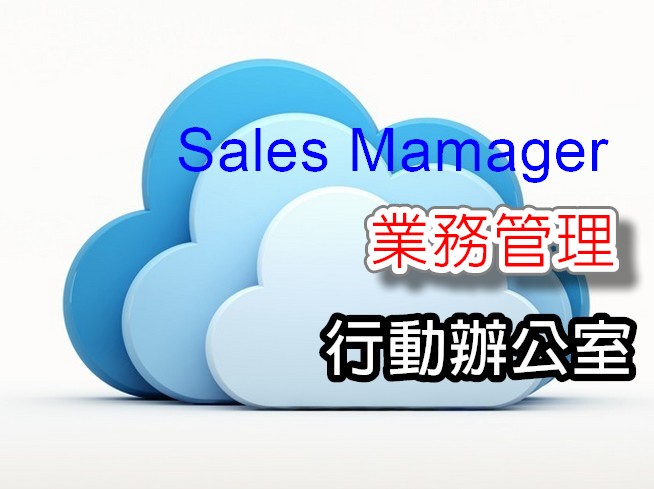 業務管理系統CRM Sales Mamager